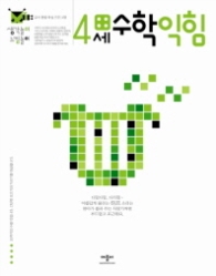 생각놀이 느낌놀이 수학익힘 4세 - 유아 통합 학습 프로그램 